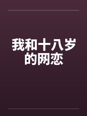 我和十八岁的网恋 我和十八岁的网恋
