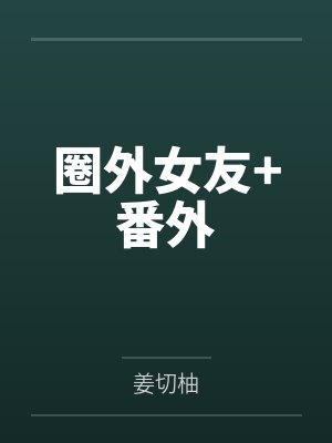圈外女友+番外 圈外女友+番外
