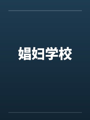 娼妇学校 娼妇学校