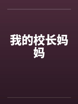 我的校长妈妈