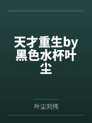 天才重生by黑色水杯叶尘