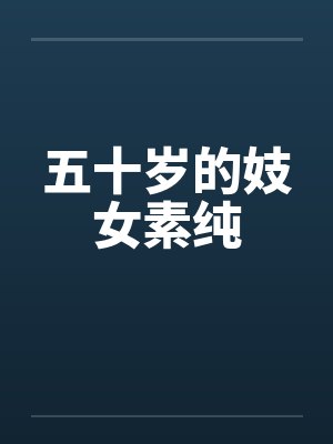 五十岁的妓女素纯