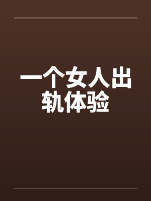 一个女人出轨体验