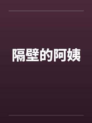 隔壁的阿姨