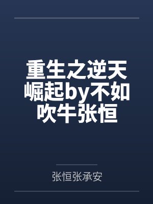 重生之逆天崛起by不如吹牛张恒