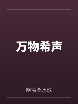 万物希声