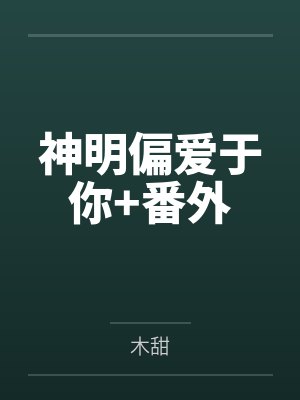 神明偏爱于你+番外