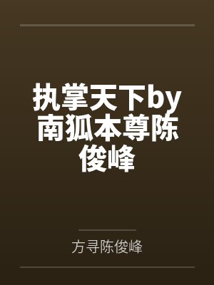 执掌天下by南狐本尊陈俊峰