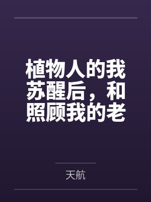 植物人的我苏醒后，和照顾我的老公离婚了