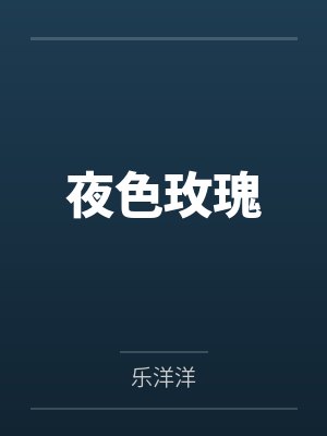 夜色玫瑰 夜色玫瑰