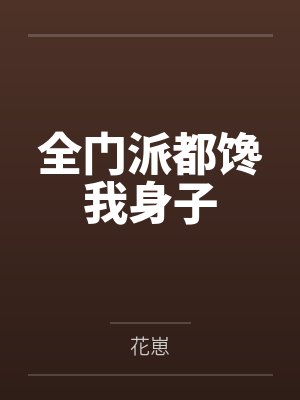 全门派都馋我身子