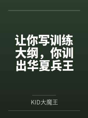让你写训练大纲，你训出华夏兵王