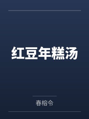红豆年糕汤