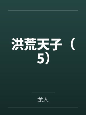 洪荒天子（5）