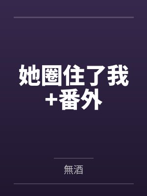 她圈住了我+番外