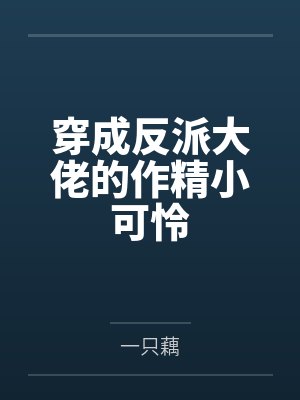 穿成反派大佬的作精小可怜