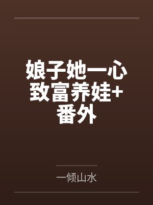 娘子她一心致富养娃+番外