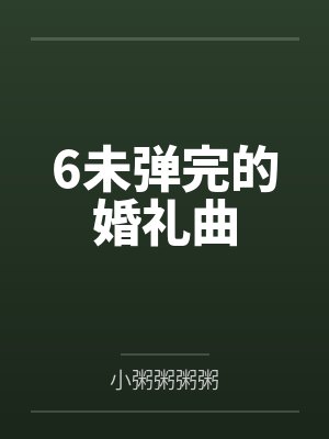 6未弹完的婚礼曲 6未弹完的婚礼曲