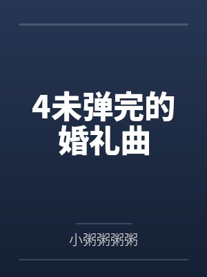 4未弹完的婚礼曲