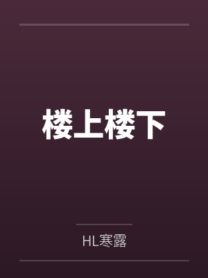 楼上楼下 楼上楼下