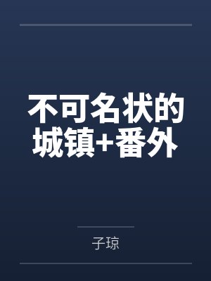不可名状的城镇+番外