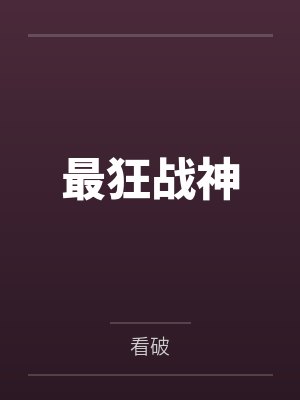 最狂战神