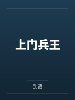 上门兵王