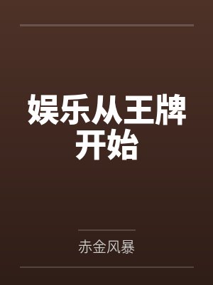 娱乐从王牌开始 娱乐从王牌开始