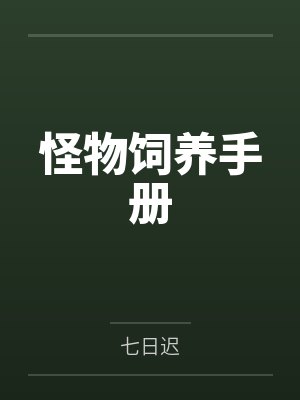 怪物饲养手册