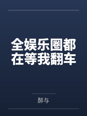 全娱乐圈都在等我翻车