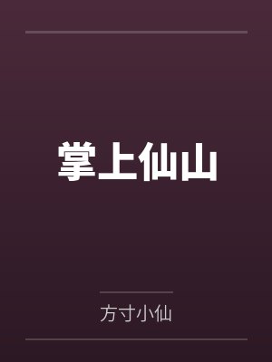 掌上仙山