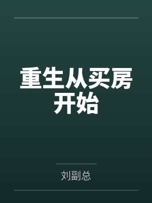 重生从买房开始