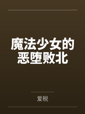 魔法少女的恶堕败北