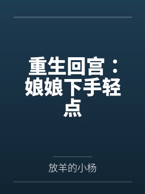 重生回宫：娘娘下手轻点