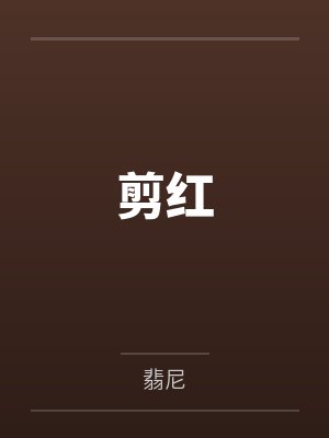 剪红