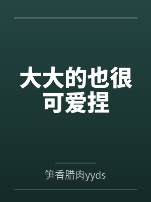 大大的也很可爱捏 大大的也很可爱捏
