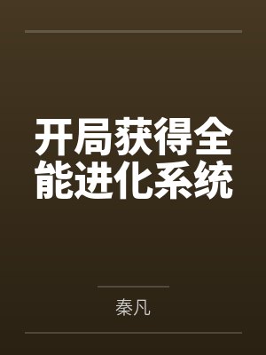 开局获得全能进化系统