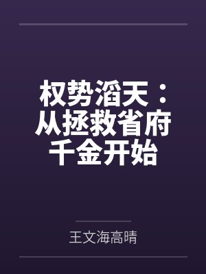 权势滔天：从拯救省府千金开始