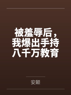 被羞辱后，我爆出手持八千万教育基金