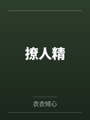 撩人精