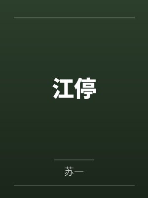 江停