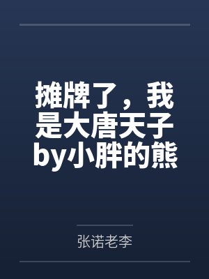 摊牌了，我是大唐天子by小胖的熊猫张诺